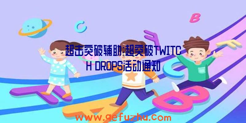 超击突破辅助:超突破TWITCH